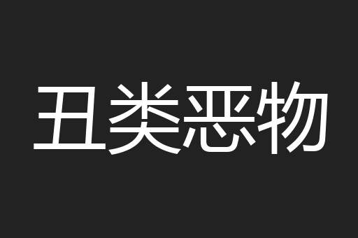 丑类恶物