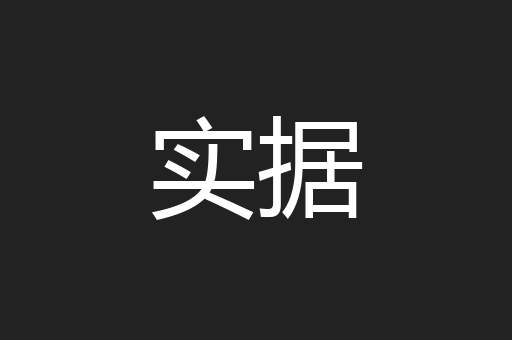 实据