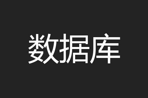 数据库