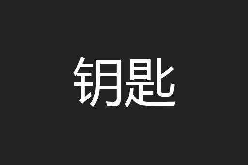 钥匙
