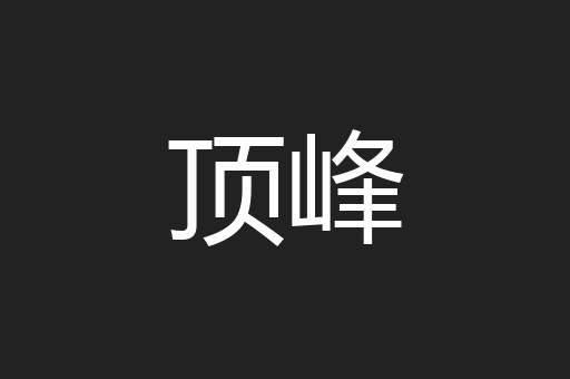 顶峰