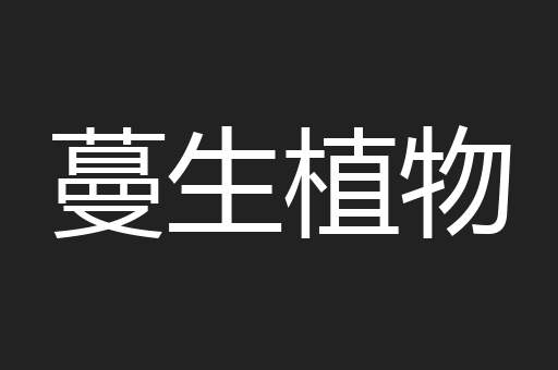 蔓生植物