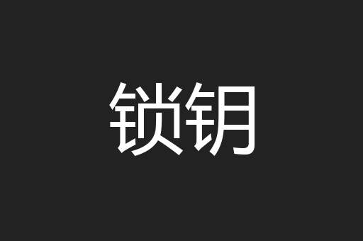 锁钥