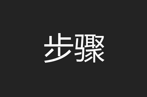 步骤