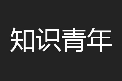 知识青年
