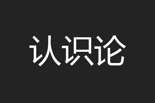 认识论