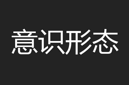 意识形态