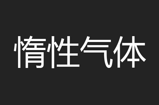 惰性气体
