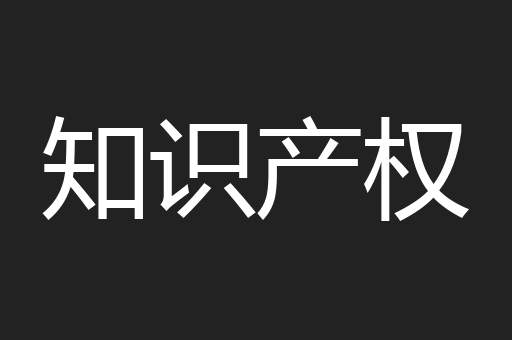 知识产权