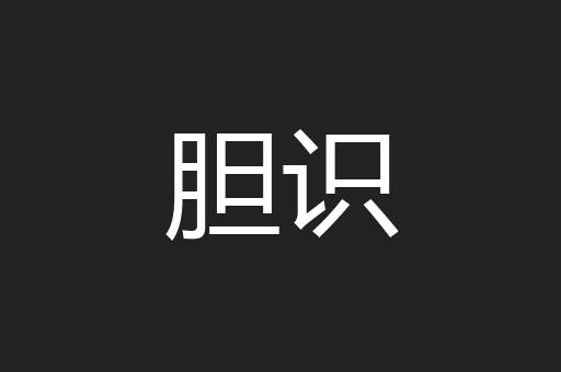 胆识