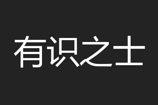 有识之士