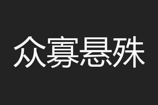 众寡悬殊