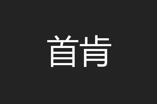 首肯