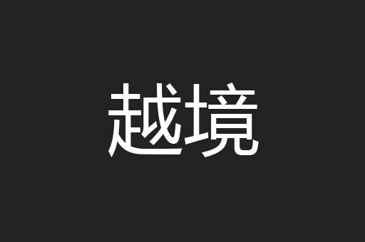 越境