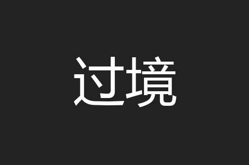 过境