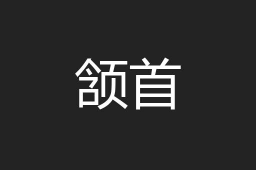 颔首