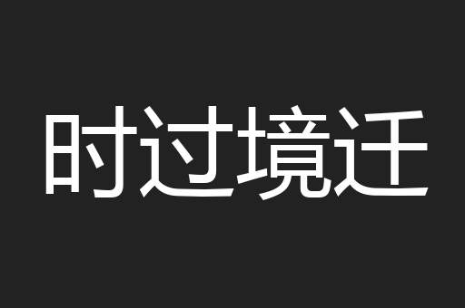 时过境迁