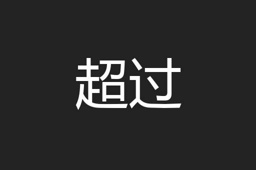 超过