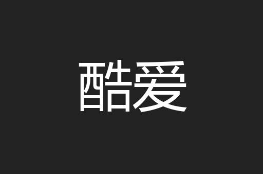 酷爱