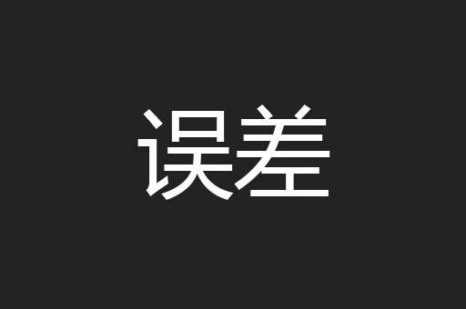 误差