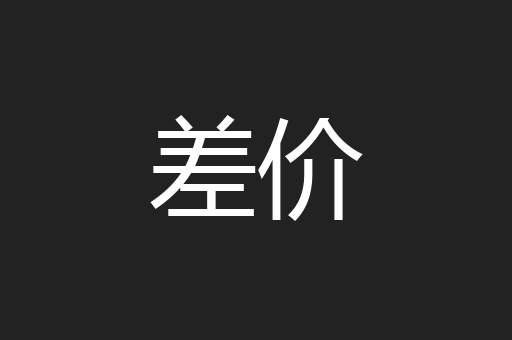 差价