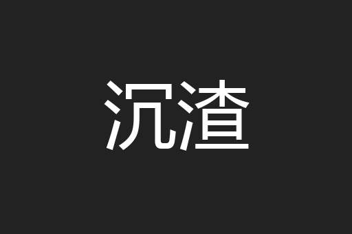 沉渣