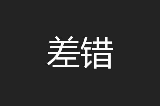 差错