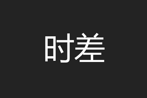时差