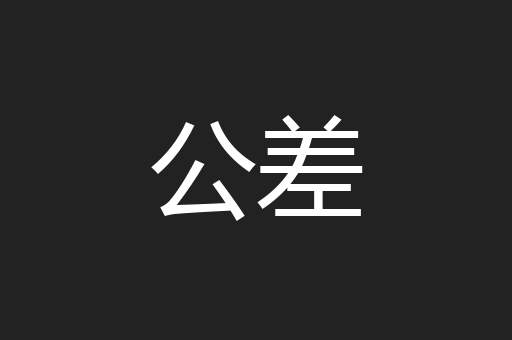 公差