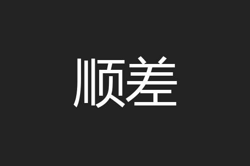 顺差