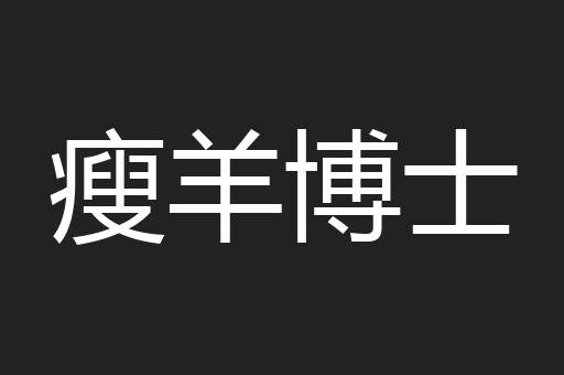 瘦羊博士