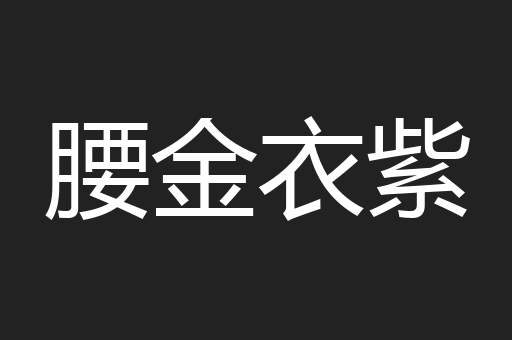 腰金衣紫