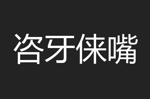 咨牙俫嘴