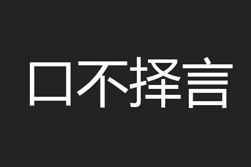 口不择言