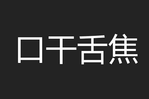 口干舌焦