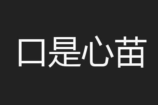 口是心苗