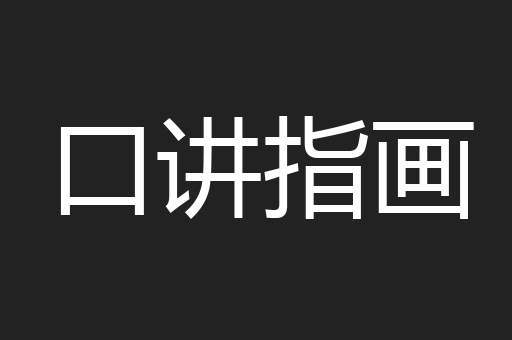 口讲指画