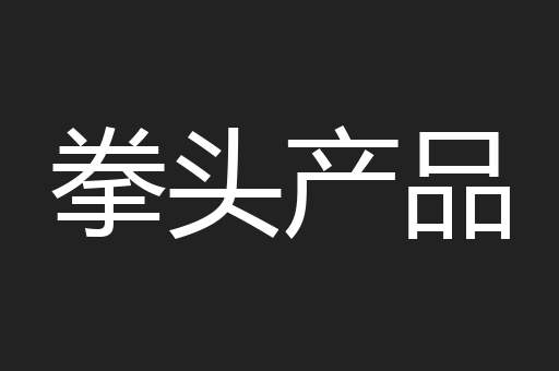 拳头产品