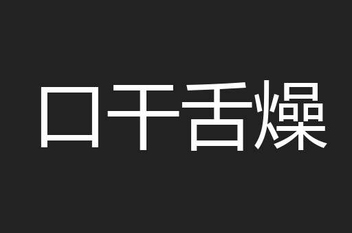 口干舌燥