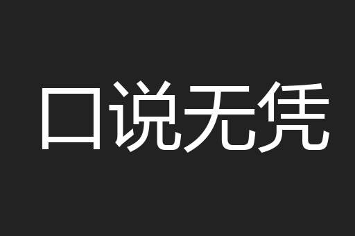 口说无凭