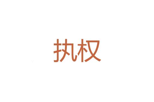 海关