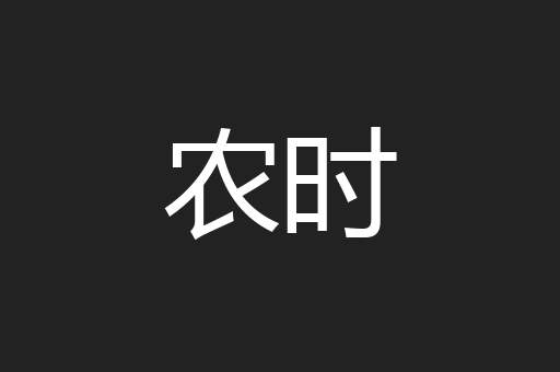 农时