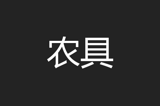 农具