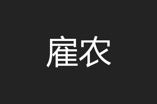 雇农