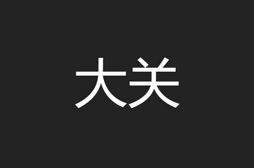 大关