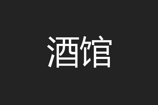 酒馆