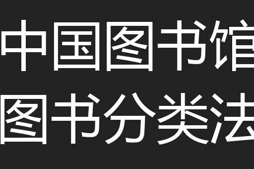 中国图书馆图书分类法