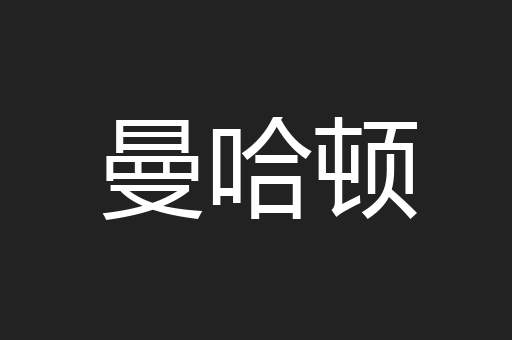 曼哈顿