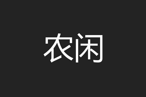 农闲