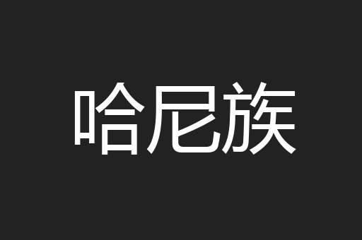 哈尼族